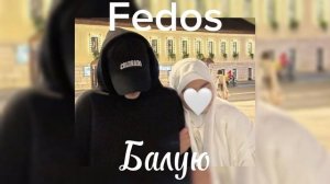 Fedos -Балую НОВЫЙ ТРЕНД ТИК-ТОКА 2025