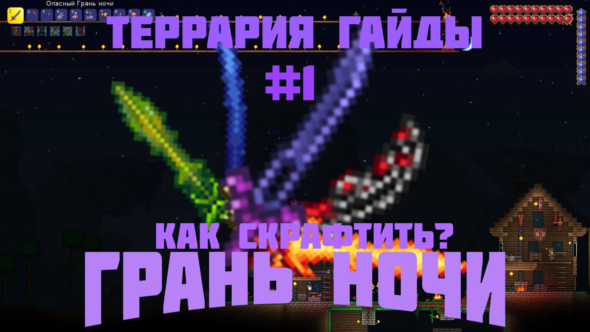 Как скрафтить Грань ночи? | Террария гайды #1 смотреть онлайн