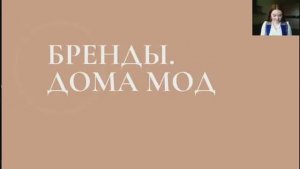 Бренды. Дома Мод 1часть