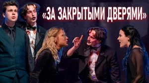 «За закрытыми дверями». Спектакль студенческого театра УГНТУ «Ст.Арт»