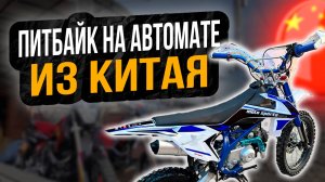 Питбайк из Китая на ВАРИАТОРЕ / Топ за свои деньги !