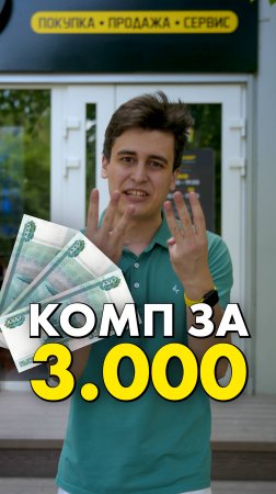 Комп за 3.000! Это реально? #compshop #бюджетно