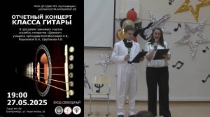 Отчетный концерт класса гитары