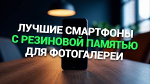 ТОП-5 📱 лучших смартфонов с большой памятью: от 128 ГБ до 1 ТБ в рейтинге 2025 года! 🌟