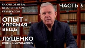 «Опыт - упрямая вещь». Разговор по душам с Юрием Николаевичем Луценко. Часть 3.