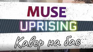 Мьюз - Восстание (бас)