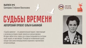 Выпуск №6 – Целищева Стефания Васильевна
