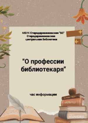 О профессии библиотекаря