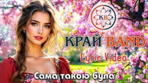 Край Band - Била мене мати [Lyric Video]. Народна пісня у сучасн