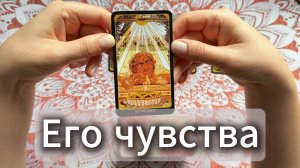 Его чувства к тебе | Расклад Таро с вариантами, гадание на картах онлайн