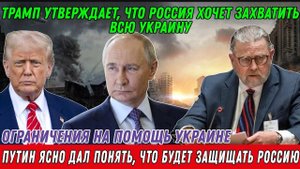 Ларри Джонсон. Путин ясно дал понять, что будет защищать Россию