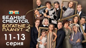 Бедные смеются богатые плачут 2 сезон 11 12 13 серия (сериал)