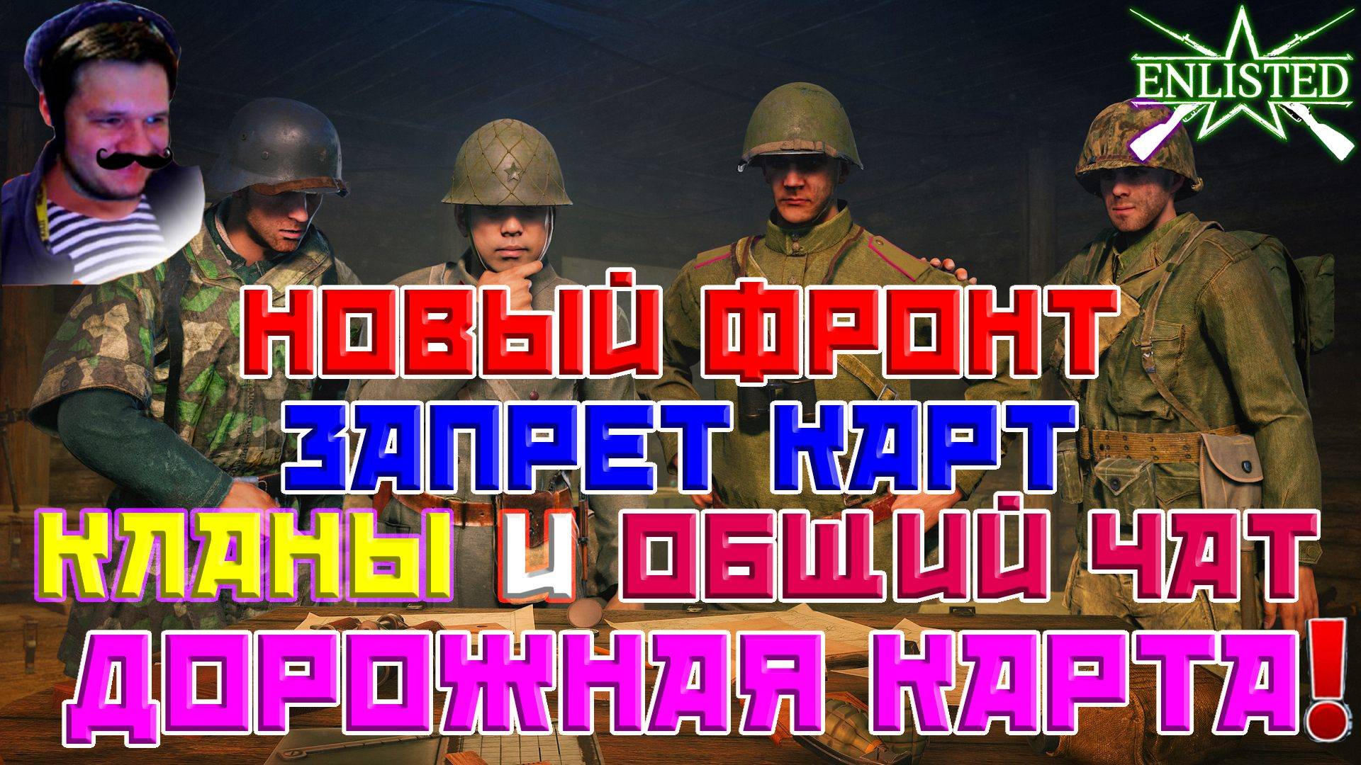 Разведотчёт №1 — Операция «Прозрачность» Новый Фронт, Запрет карт, Кланы, Матчмейкинг! | Enlisted
