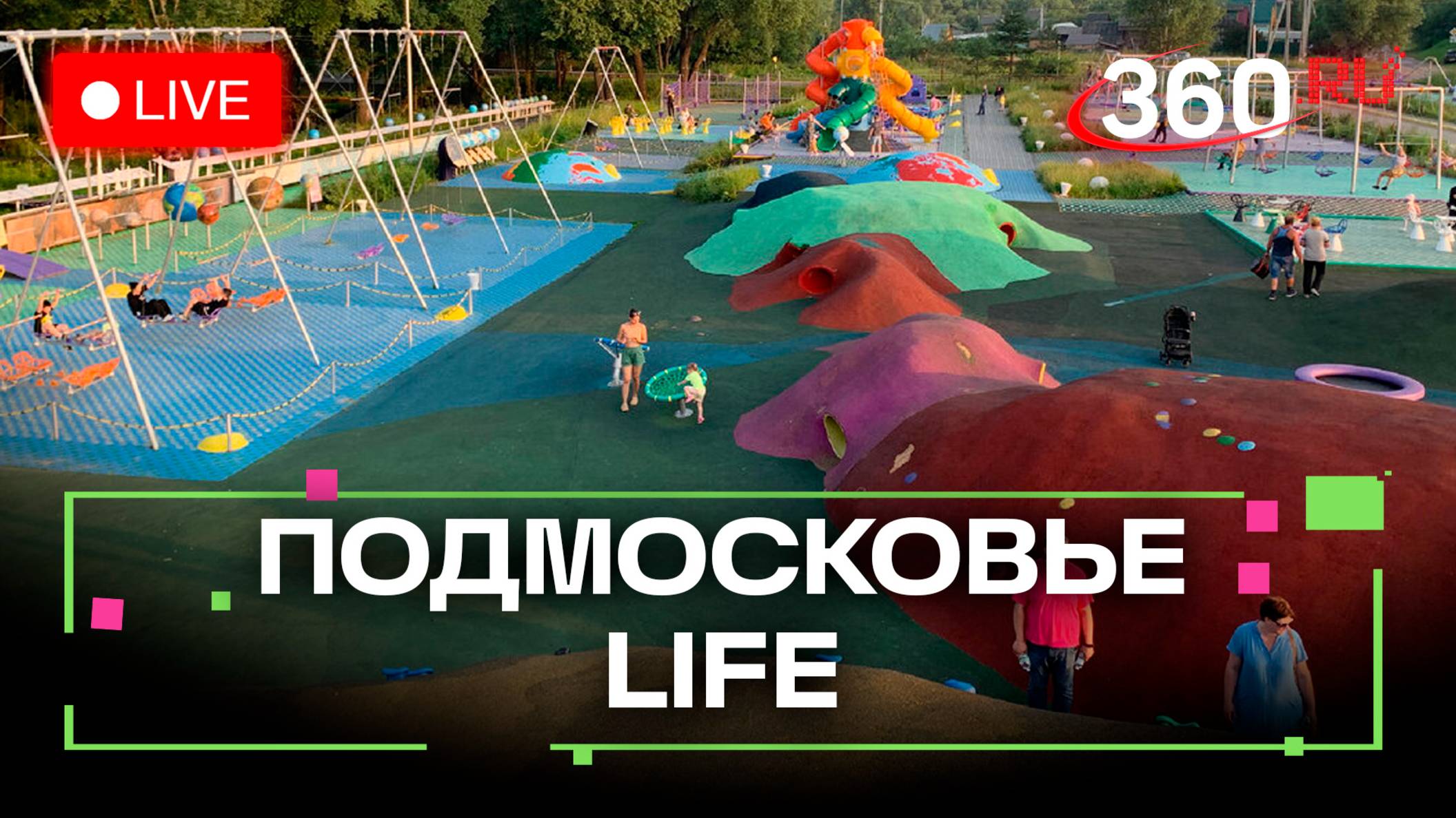 Летние развлечения в Химках и спортивные фестивали в Раменском: Подмосковье LIFE