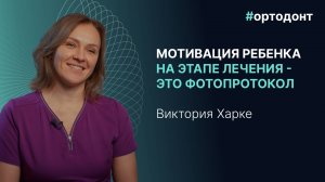Ортодонт Виктория Харке — Об отсроченном лечении, современной ортодонтии и неправильном росте зубов