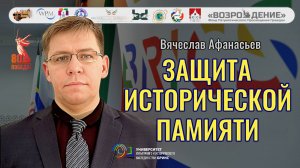 Защита исторической памяти - Вячеслав Афанасьев