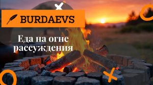 Еда на огне, рассуждения.