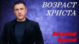 ВЛАДИМИР КУРСКИЙ - "ВОЗРАСТ ХРИСТА". АЛЬБОМ "ЧЁРНОЕ ПРОШЛОЕ".