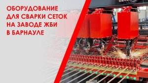 Оборудование для сварки сеток на заводе ЖБИ  в Барнауле