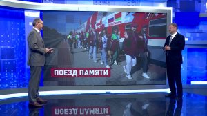 Подготовка к старту «Поезда Памяти». Константин Косачев. Сказано в Сенате