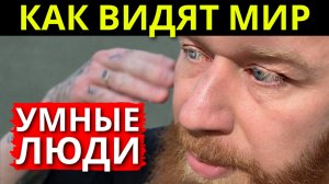 Описание ОЧЕНЬ УМНЫХ людей. Почему умные БЕДНЫЕ. Смотри до конца ВАЖНО!Психология