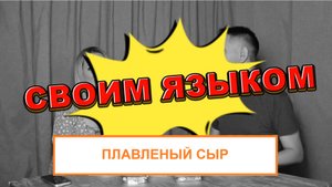 ПЛАВЛЕНЫЙ СЫР в шоу СВОИМ ЯЗЫКОМ