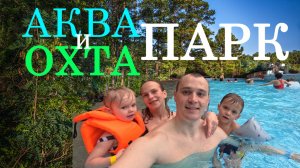 Питерленд и Охта Парк - день кайфа на воде и природе!