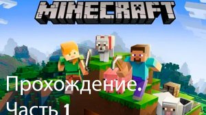 Прохождение Minecraft, первое видео