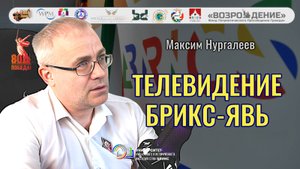 Телевидение БРИКС - Максим Нургалеев