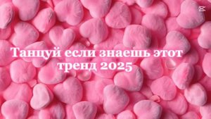 💖Танцуй если знаешь этот тренд 2025 года 💗