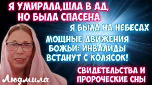 МОИ СВИДЕТЕЛЬСТВА И ПРОРОЧЕСКИЕ СНЫ. Я УМИРАЛА И ШЛА В АД. Я БЫЛА НА НЕБЕСАХ. МОЩНОЕ БОЖЬЕ ДВИЖЕНИЕ!