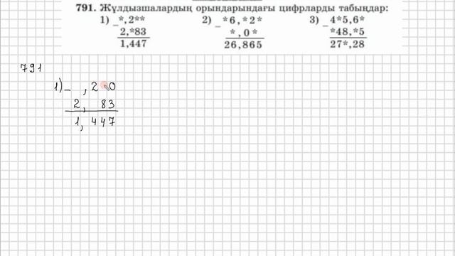 Математика 5 сынып  790, 791 есеп  4.4 сабақ Ондық бөлшектер?