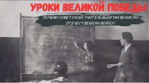 Уроки Великой Победы I Почему советский учитель выиграл Великую Отечественную войну?