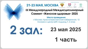 2 день, 2 зал, 1 секция - IX Международный междисциплинарный Саммит «Женское здоровье» 2025