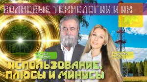 Волновые технологии и их использование, плюсы и минусы
