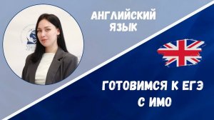 Готовимся к ЕГЭ: английский язык