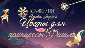 Аудиокнига|Цветы для принцессы Фишль|Genshin Impact