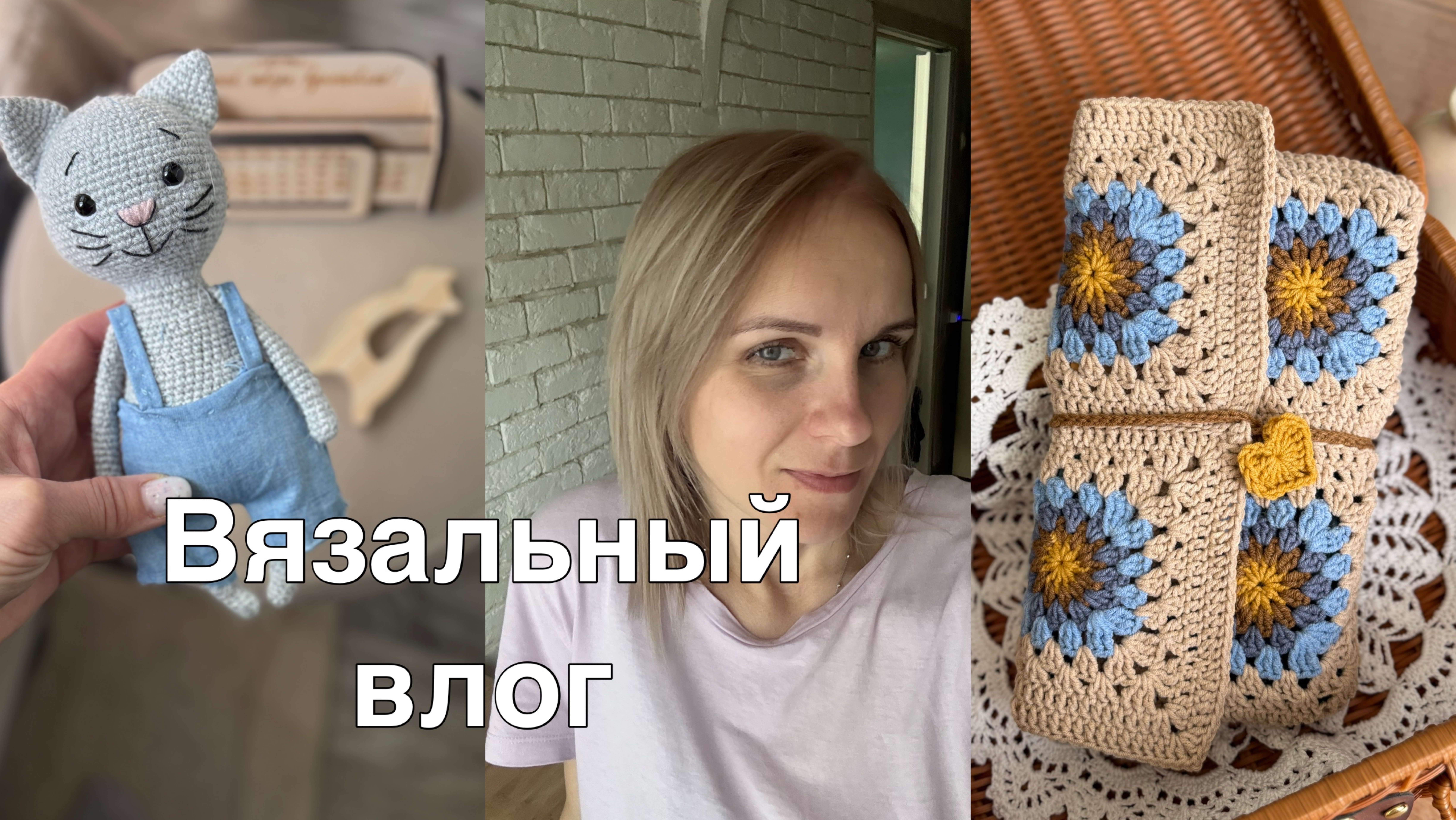 Вязовлог//Рукодельные планы//Готовые работы
