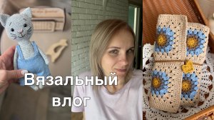 Вязовлог//Рукодельные планы//Готовые работы