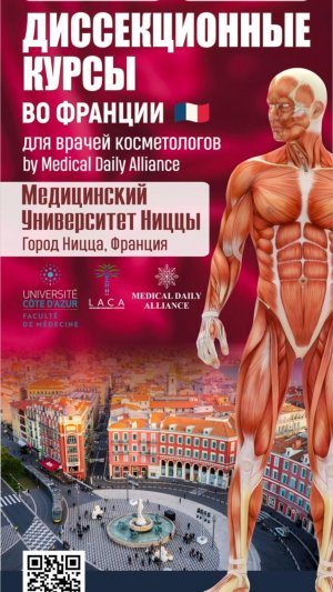 Кадавер-курс в Ницце