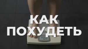 Как похудеть вообще БЕЗ диеты и не меняя питание🔥