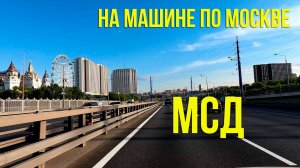 Московский Скоростной Диаметр. От Ростокино, до Люблино. По Москве на автомобиле