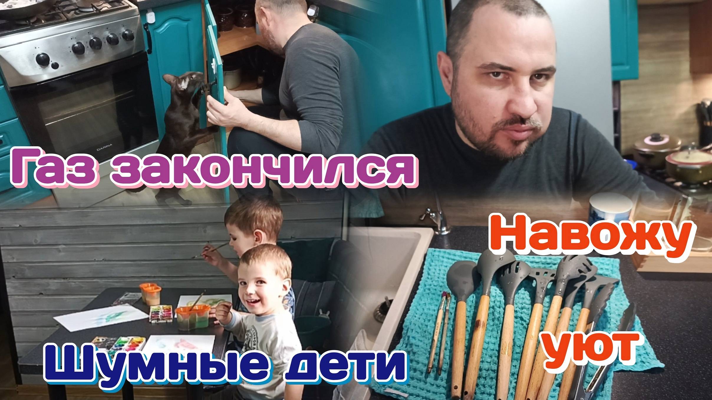 Шумные дети,всё ломается,газ закончился/Решила не тратиться 22.05.25