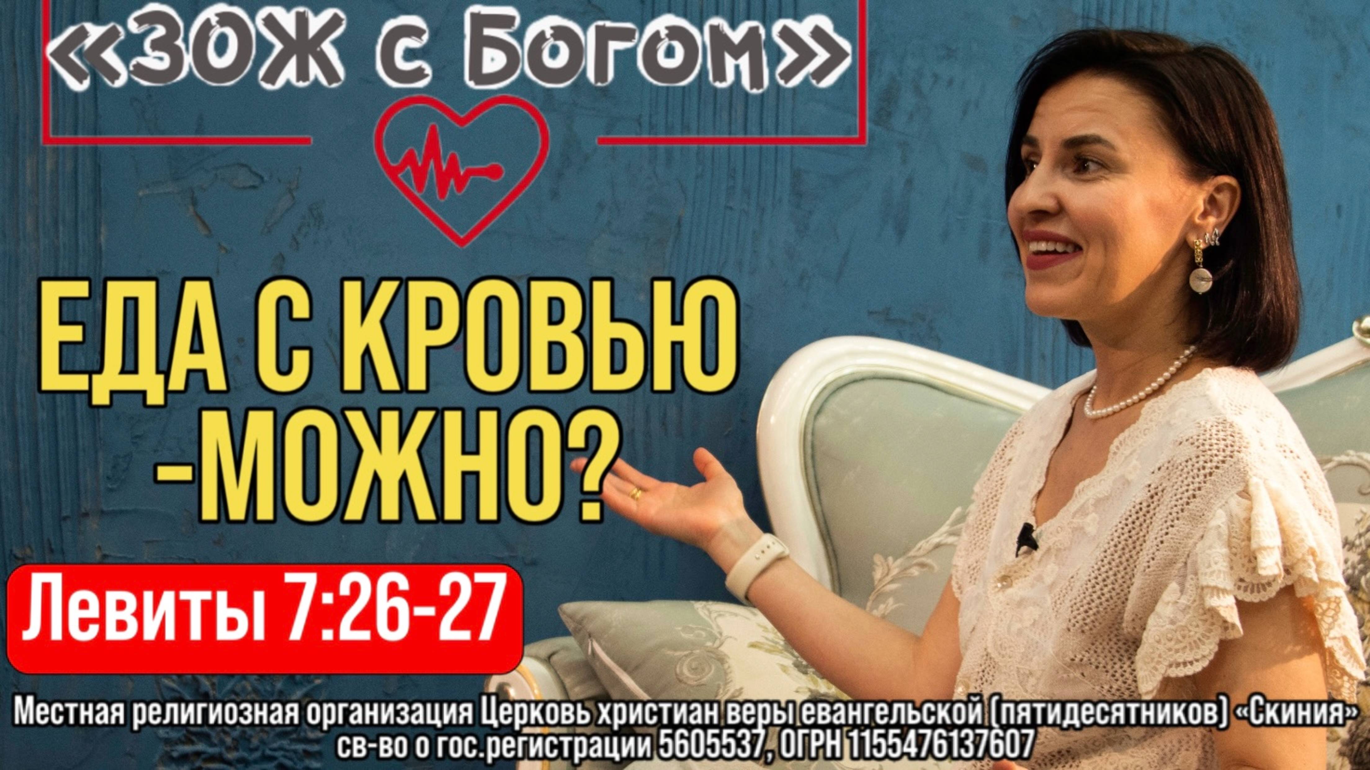 Стрим "ЗОЖ с Богом" - Левиты 7:26-27 "Можно ли употреблять в пищу еду с кровью?"