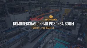 Комплексная линия розлива воды 4 000 бут./час, объем 5 л - TECH-LONG (Тех-Лонг)