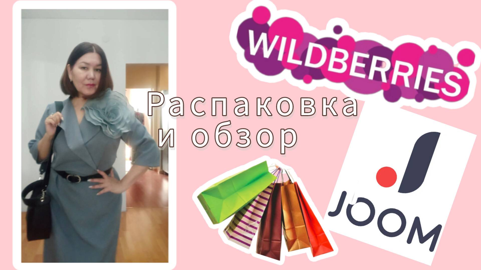 Вайлдберриз💜 Джум❤ Распаковка✅📦 и обзор😍