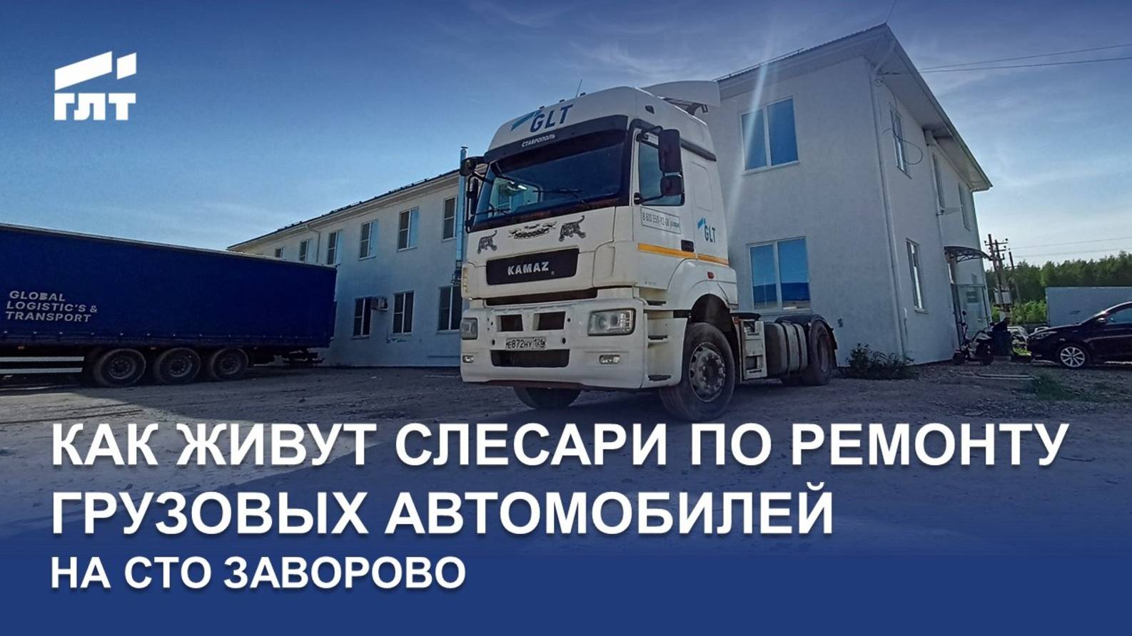 Как живут автослесари по ремонту грузовых автомобилей на СТО Заворово (Бронницы)