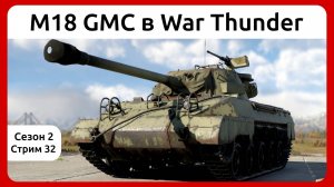 Играю на M18 GMC в War Thunder. Сезон 2, стрим 32.