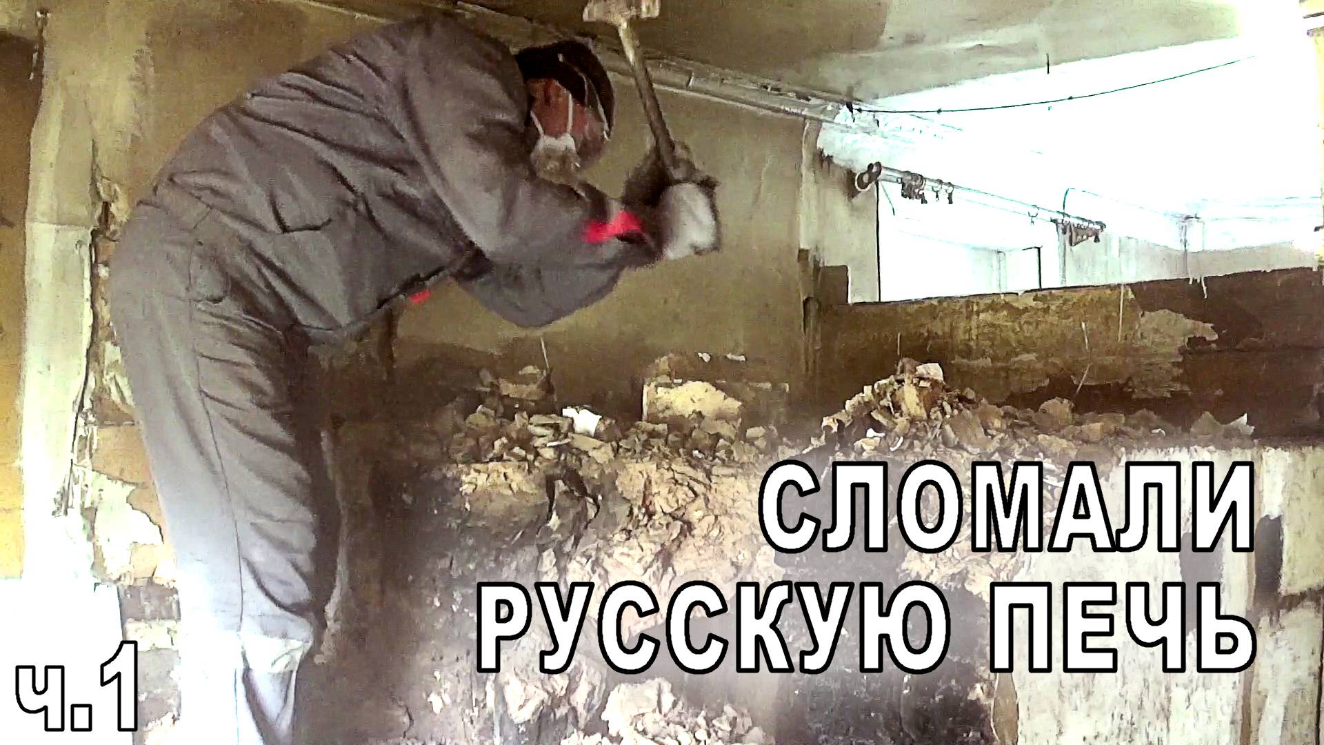 Сломали русскую печь (Ремот дома. Часть 1)