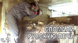 Сломали русскую печь (Ремот дома. Часть 1)
